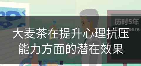 大麦茶在提升心理抗压能力方面的潜在效果